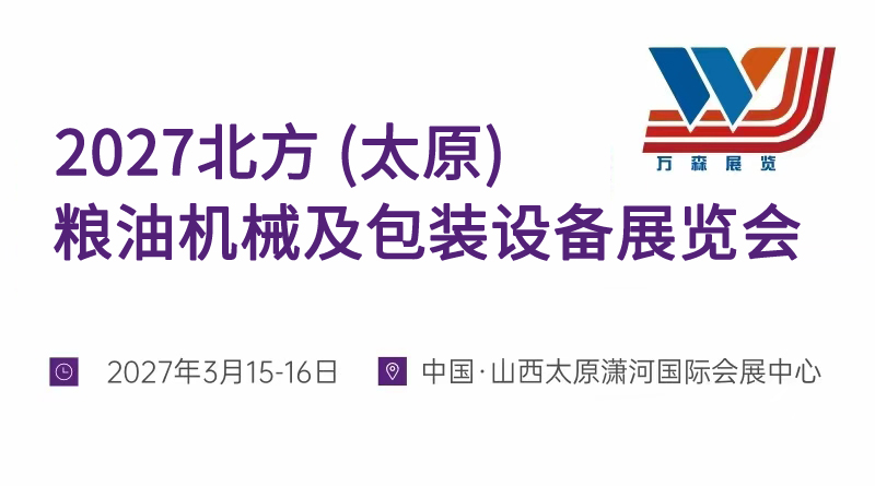 2027北方 (太原) 粮油机械及包装设备展览会
