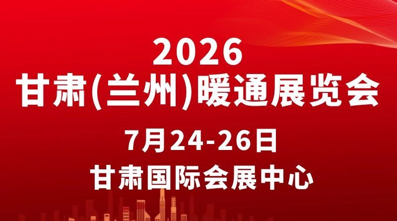 2026第九屆甘肅（蘭州）暖通展覽會